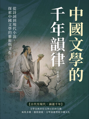 cover image of 中國文學的千年韻律